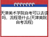 天津美术学院自考可以去读吗，流程是什么(天津美院自考流程)
