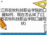 江苏农牧科技职业学院的口碑如何，现在怎么样了(江苏农牧科技职业学院口碑现状)