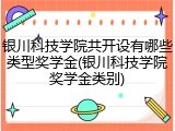 银川科技学院共开设有哪些类型奖学金(银川科技学院奖学金类别)