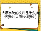 太原学院的校训是什么,有何历史(太原校训历史)