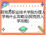 阿克苏职业技术学院办理入学有什么攻略没(阿克苏入学攻略)