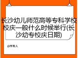 长沙幼儿师范高等专科学校校庆一般什么时候举行(长沙幼专校庆日期)