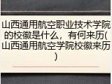 山西通用航空职业技术学院的校徽是什么，有何来历(山西通用航空学院校徽来历)