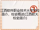 江西软件职业技术大学学校简介，校史概述(江西软大校史简介)