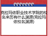 克拉玛依职业技术学院的校名来历有什么渊源(克拉玛依校名渊源)