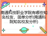 南通科技职业学院有哪些知名校友，简单分析(南通科院知名校友分析)