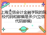 上海立信会计金融学院的院校代码和邮编是多少(立信代码邮编)
