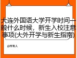 大连外国语大学开学时间一般什么时候，新生入校注意事项(大外开学与新生指南)