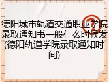 德阳城市轨道交通职业学院录取通知书一般什么时候发(德阳轨道学院录取通知时间)