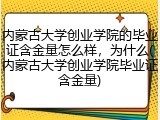 内蒙古大学创业学院的毕业证含金量怎么样，为什么(内蒙古大学创业学院毕业证含金量)