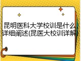 昆明医科大学校训是什么，详细阐述(昆医大校训详解)