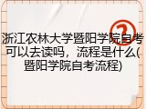 浙江农林大学暨阳学院自考可以去读吗，流程是什么(暨阳学院自考流程)