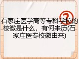 石家庄医学高等专科学校的校徽是什么，有何来历(石家庄医专校徽由来)