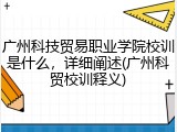 广州科技贸易职业学院校训是什么，详细阐述(广州科贸校训释义)