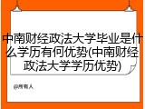 中南财经政法大学毕业是什么学历有何优势(中南财经政法大学学历优势)