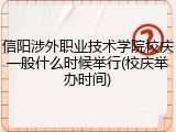 信阳涉外职业技术学院校庆一般什么时候举行(校庆举办时间)