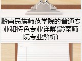 黔南民族师范学院的普通专业和特色专业详解(黔南师院专业解析)