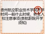 贵州航空职业技术学院开学时间一般什么时候，新生入校注意事项(贵航职院开学须知)