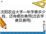 沈阳农业大学一年学费多少钱，还有哪些费用(沈农学费及费用)