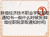 蚌埠经济技术职业学院录取通知书一般什么时候发(蚌埠经职院录取通知时间)