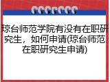 琼台师范学院有没有在职研究生，如何申请(琼台师范在职研究生申请)