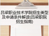 吕梁职业技术学院招生类型及申请条件解读(吕梁职院招生指南)