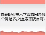 宜春职业技术学院官网是哪个网址多少(宜春职院官网)