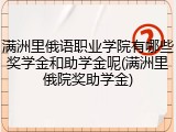 满洲里俄语职业学院有哪些奖学金和助学金呢(满洲里俄院奖助学金)