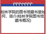 桂林学院的图书馆藏书量如何，简介(桂林学院图书馆藏书概况)