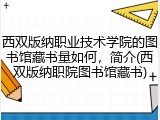 西双版纳职业技术学院的图书馆藏书量如何，简介(西双版纳职院图书馆藏书)