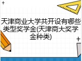 天津商业大学共开设有哪些类型奖学金(天津商大奖学金种类)