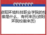 资阳环境科技职业学院的校徽是什么，有何来历(资阳环院校徽来历)