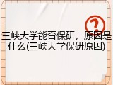 三峡大学能否保研，原因是什么(三峡大学保研原因)