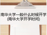 南华大学一般什么时候开学(南华大学开学时间)
