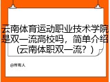云南体育运动职业技术学院是双一流高校吗，简单介绍(云南体职双一流？)
