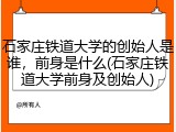 石家庄铁道大学的创始人是谁，前身是什么(石家庄铁道大学前身及创始人)