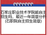 石家庄职业技术学院能自主招生吗，最近一年简章分析(石职院自主招生简章)