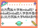 北方民族大学有mba吗？emba和mba的入学条件是什么(北方民族大学MBA条件)