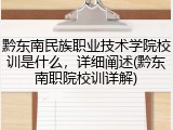 黔东南民族职业技术学院校训是什么，详细阐述(黔东南职院校训详解)