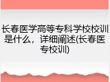 长春医学高等专科学校校训是什么，详细阐述(长春医专校训)