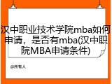 汉中职业技术学院mba如何申请，是否有mba(汉中职院MBA申请条件)