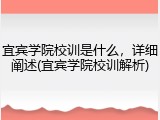 宜宾学院校训是什么，详细阐述(宜宾学院校训解析)