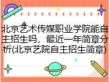 北京艺术传媒职业学院能自主招生吗，最近一年简章分析(北京艺院自主招生简章)