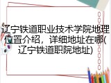 辽宁铁道职业技术学院地理位置介绍，详细地址在哪(辽宁铁道职院地址)