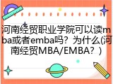 河南经贸职业学院可以读mba或者emba吗？为什么(河南经贸MBA/EMBA？)