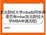 东北财经大学mba如何申请，是否有mba(东北财经大学MBA申请流程)