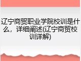 辽宁商贸职业学院校训是什么，详细阐述(辽宁商贸校训详解)