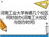 河南工业大学有哪几个校区，何时创办(河南工大校区与创办时间)