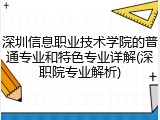 深圳信息职业技术学院的普通专业和特色专业详解(深职院专业解析)