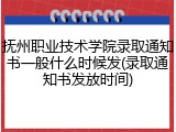 抚州职业技术学院录取通知书一般什么时候发(录取通知书发放时间)